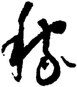 稼,懷素,書法字典